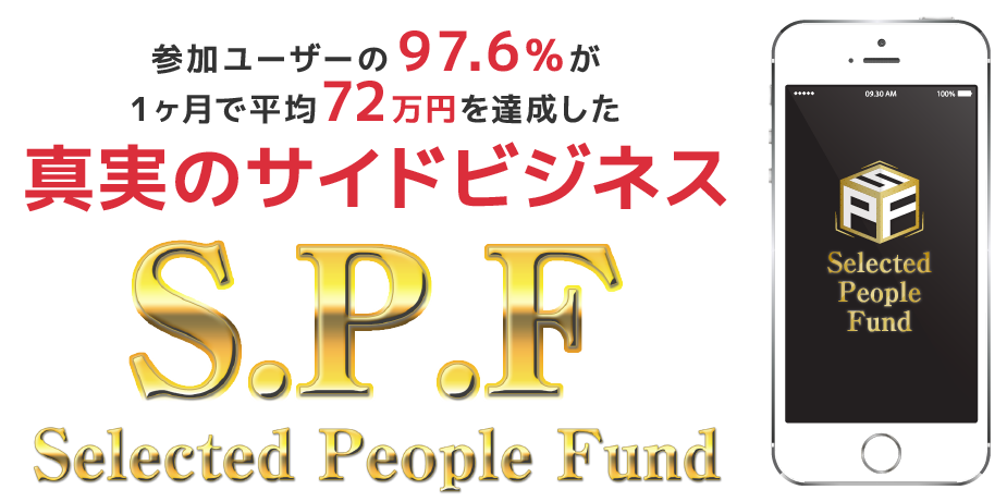 参加ユーザーの97.6%が1ヶ月で平均72万円を達成した 真実のサイドビジネス S.P.F Selected People Fund